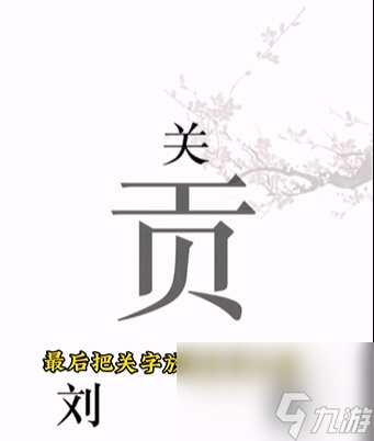 《文字的力量》桃园三结义怎么过