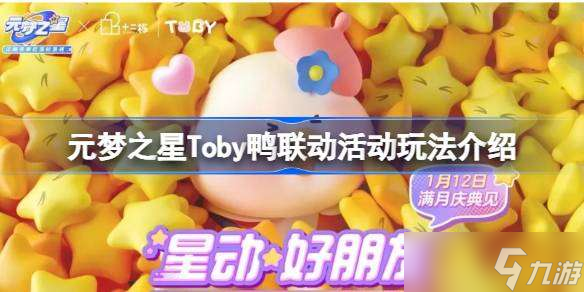 元梦之星Toby联动活动怎么玩 元梦之星Toby鸭联动活动玩法介绍