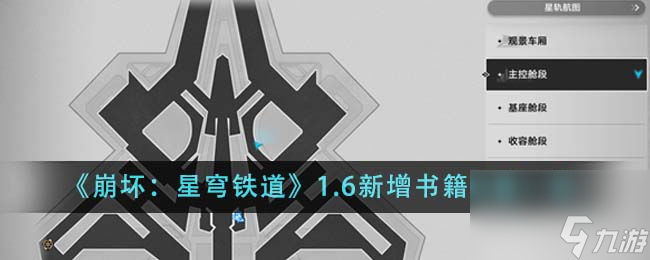 崩坏星穹铁道1.6新增书籍位置在哪里-1.6新增书籍位置一览