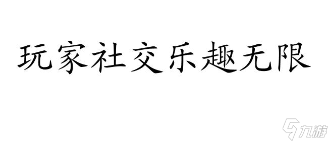 神雕OL好玩吗 快来体验最激动人心的仙侠手游 截图