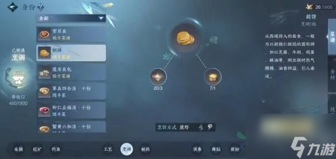 逆水寒手游烹饪配方