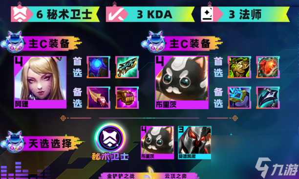 《金铲铲之战》S10护卫六裁莎弥拉怎么搭配