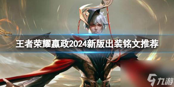 王者荣耀嬴政2024新版出装铭文推荐