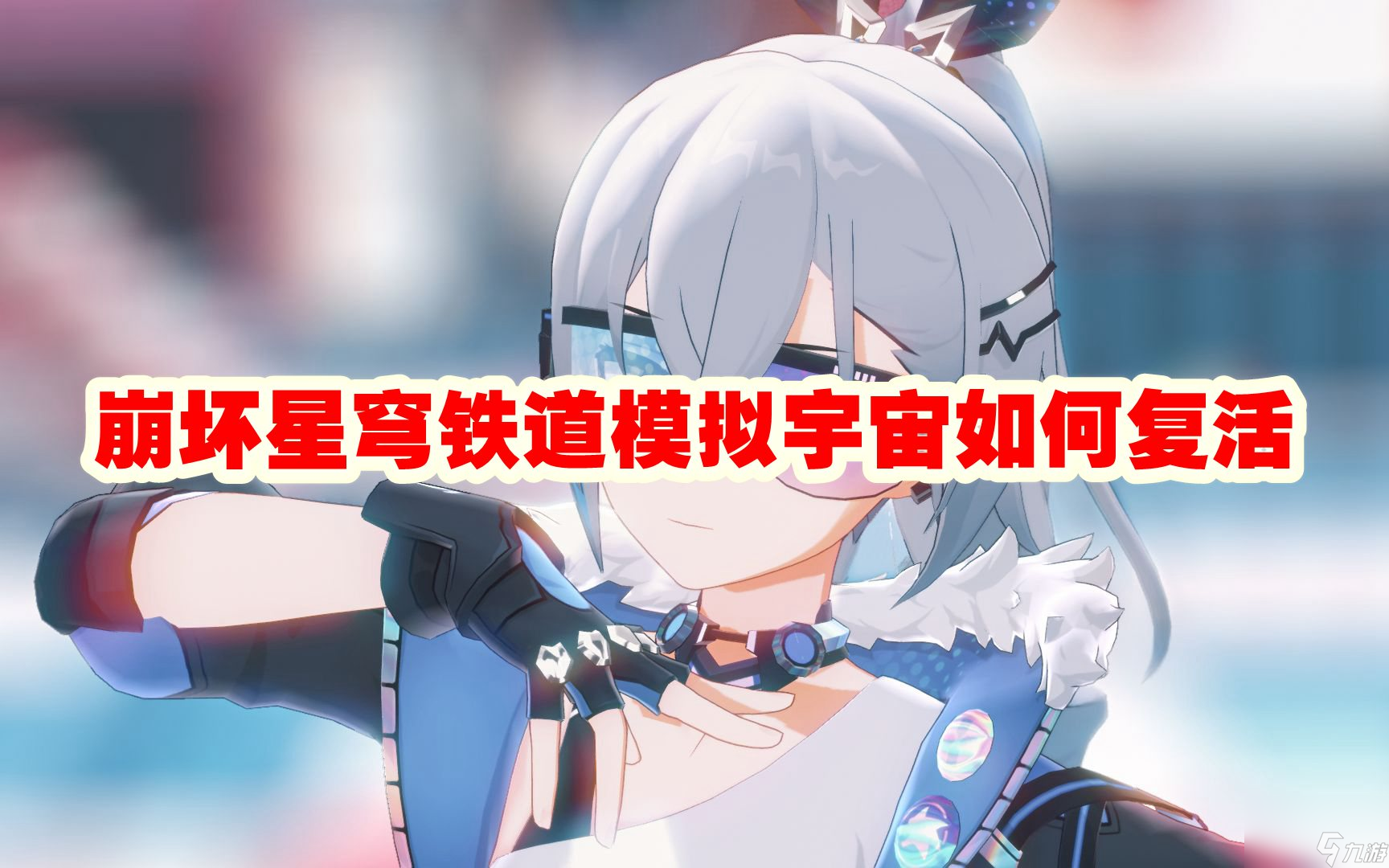 崩坏星穹铁道模拟宇宙如何复活
