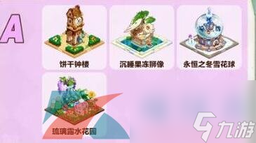 冲呀饼干人王国地标选择推荐