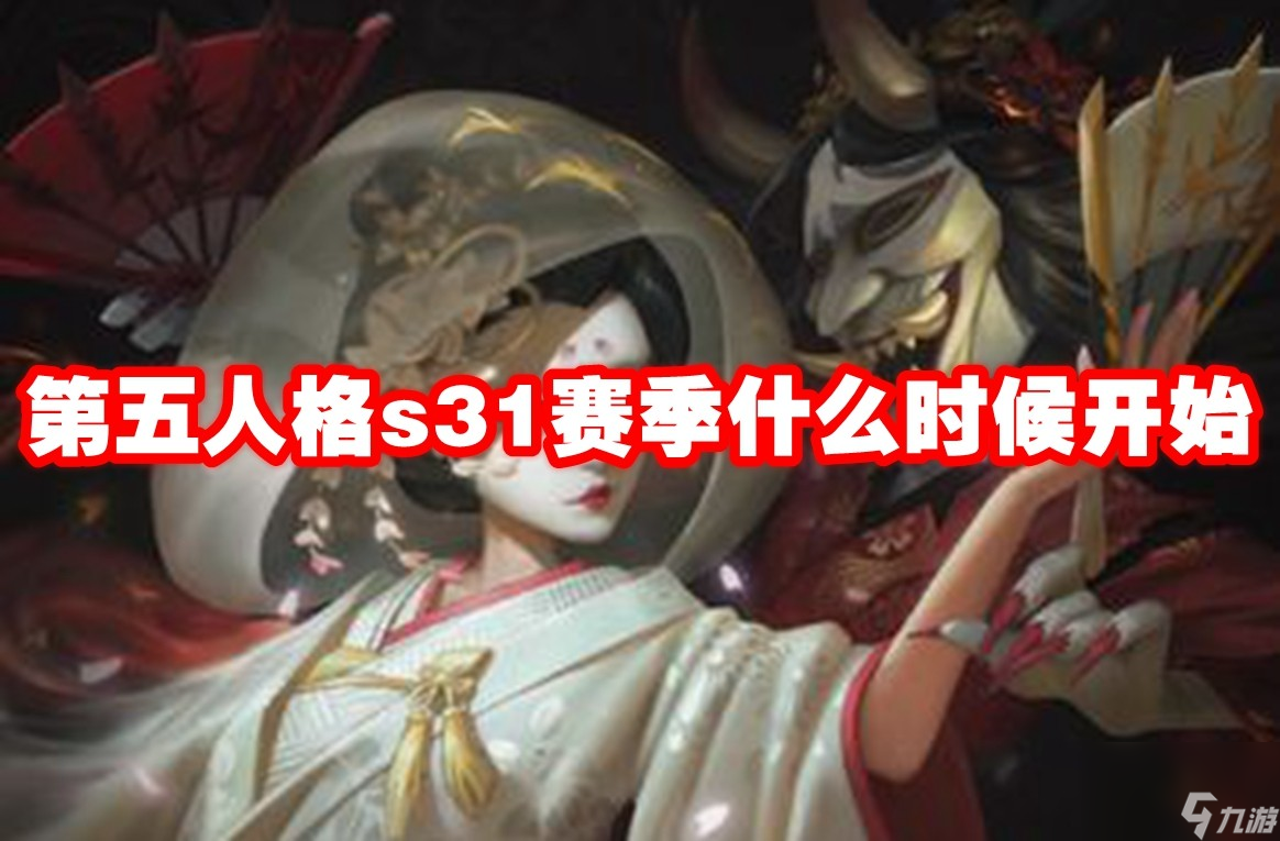 第五人格s31赛季什么时候开始