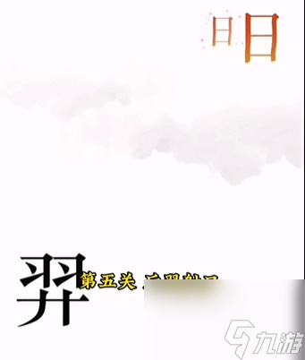 《文字的力量》后羿射日怎么过