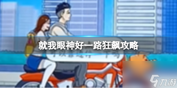 就我眼神好一路狂飙攻略