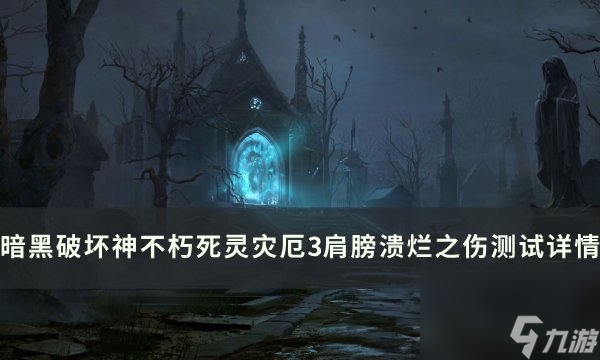 《<a id='link_pop' class='keyword-tag' href='https://www.9game.cn/ahphsbx/'>暗黑破坏神不朽</a>》溃烂之伤怎么样 死灵灾厄3肩膀溃烂之伤<a linkid=375425>测试</a>详情