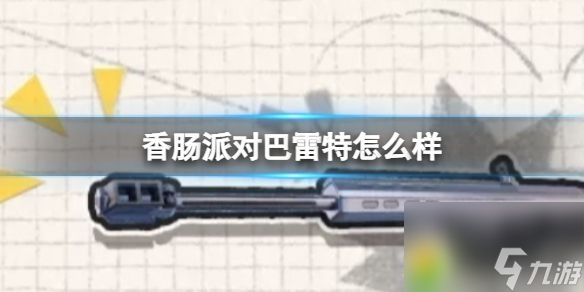 香肠派对巴雷特怎么样 香肠派对巴雷特好用吗