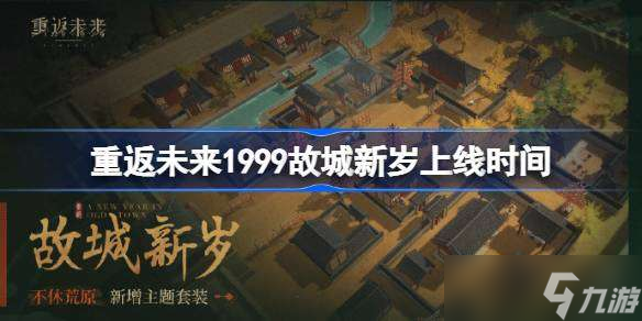 重返未来1999故城新岁什么时候上线 重返未来1999故城新岁上线时间