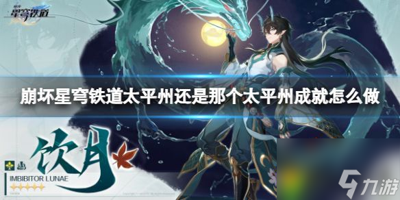 <a id='link_pop' class='keyword-tag' href='https://www.9game.cn/bhxqtd/'>崩坏星穹铁道</a>太平州还是那个太平州成就怎么做 太平州还是那个太平州成就获得攻略