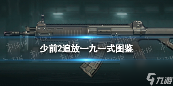《少女前线2追放》一九一式图鉴