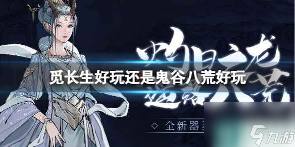 单机攻略《鬼谷八荒》和觅长生可玩性介绍