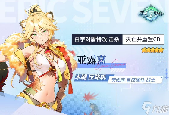 第七史诗亚露嘉值得练吗 5星自然属性战士亚露嘉解析攻略