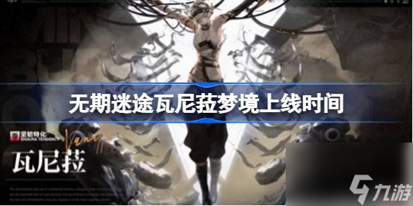 无期迷途瓦尼菈梦境什么时候实装