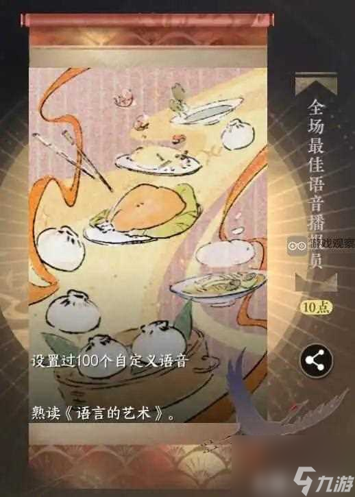 逆水寒手游全场最佳语音播报员成就攻略