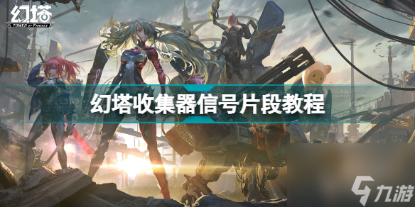 幻塔收集器信号片段怎么用(幻塔收集器信号片段使用方法)「每日一条」
