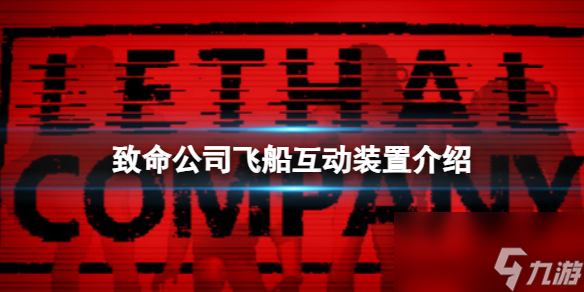 《致命公司》飞船互动装置介绍