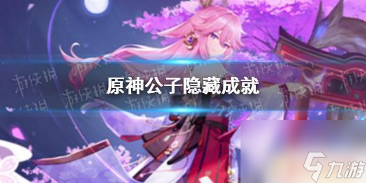 原神公子组队成就攻略大全 《原神》公子隐藏成就攻略