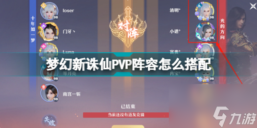 梦幻新诛仙pvp阵容怎么搭配的(梦幻新诛仙PVP阵容推荐攻略最新)「每日一条」