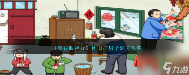 就我眼神好怀旧扫房子攻略-怀旧扫房子怎么过关