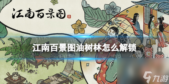 江南百景图油树林怎么解锁