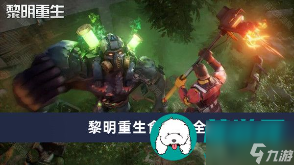 黎明重生食谱大全-黎明重生食谱大全一览