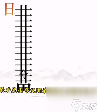 《文字的力量》逐日怎么玩
