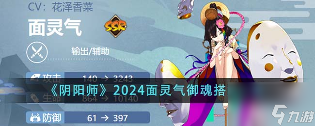 阴阳师2024面灵气御魂怎么搭配-2024面灵气御魂搭配一览