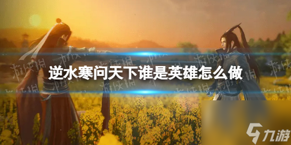 逆水寒问天下谁是英雄怎么做