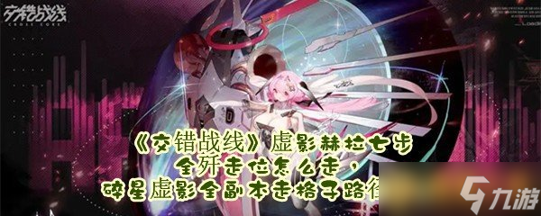 《交错战线》虚影赫拉七步全歼走位怎么走，碎星虚影全副本走格子路径攻略
