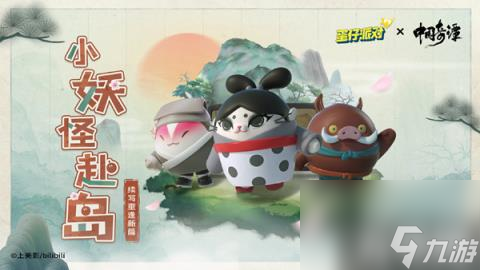 蛋仔派对中国奇谭联动返场怎么玩（中国奇谭联动返场玩法攻略）