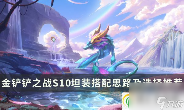金铲铲之战S10前排装备怎么选 坦装搭配思路及选择推荐
