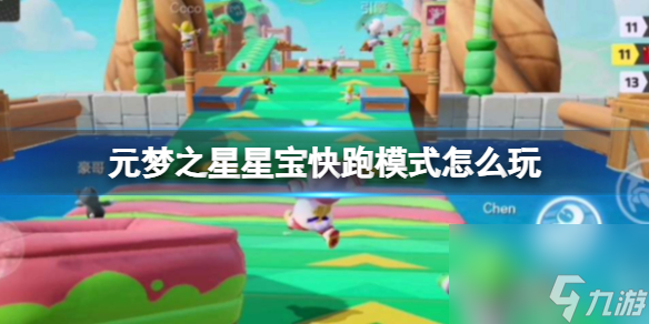 元梦之星星宝快跑模式怎么玩