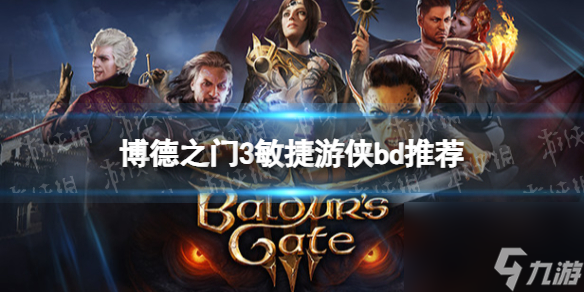 《博德之门3》敏捷游侠bd推荐