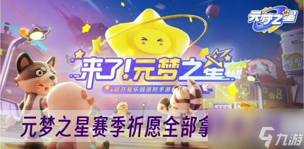 元梦之星赛季祈愿全部拿下多少钱