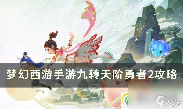 梦幻西游手游九转天阶勇者2怎么打 九转天阶勇者2攻略