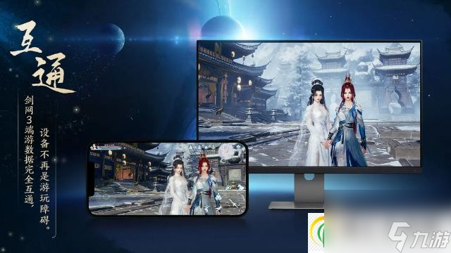 剑网3无界以“无界”为概念 主打多端数据互通！