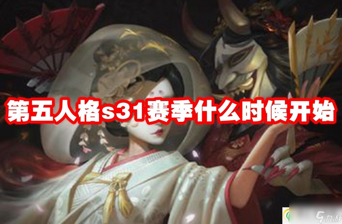 第五人格s31賽季什么時候開始-第五人格s31賽季多少開始