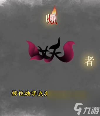 《文字的力量》誅妖怎么玩
