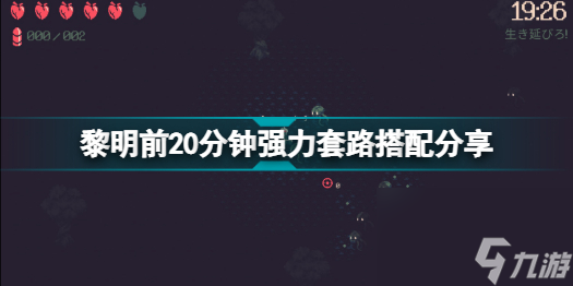 黎明前20分钟有哪些强力套路(黎明前20分钟强力套路搭配分享)「知识库」