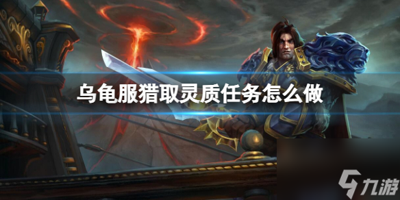 《魔兽世界》乌龟服猎取灵质任务流程攻略