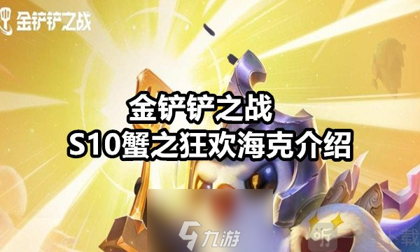 金铲铲之战S10蟹之狂欢海克怎么玩 金铲铲之战S10蟹之狂欢海克玩法介绍