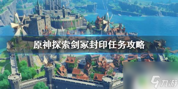 原神中探索剑冢 《原神》探索剑冢封印任务攻略与技巧