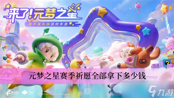 元梦之星赛季祈愿全部拿下多少钱