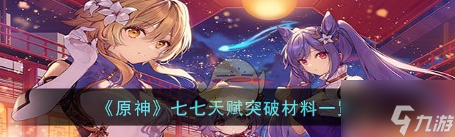 原神七七天赋突破材料一览 具体介绍