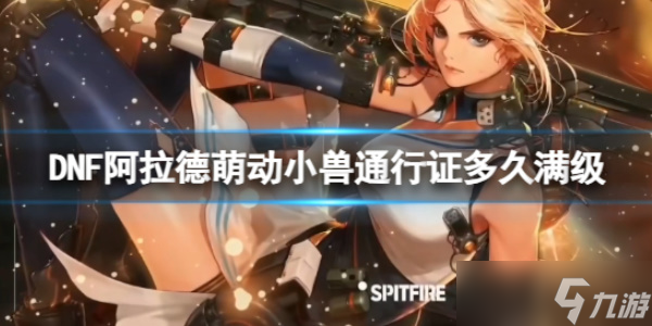 《dnf》dnf阿拉德萌动小兽通行证时间是多久