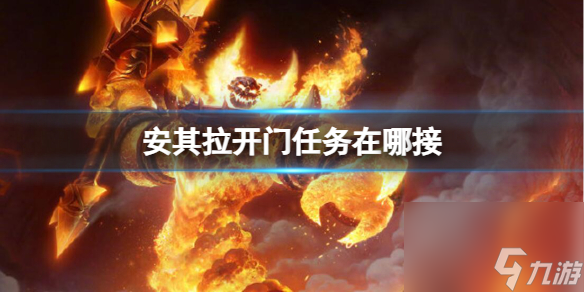 《魔兽世界》安其拉开门任务接取地点位置