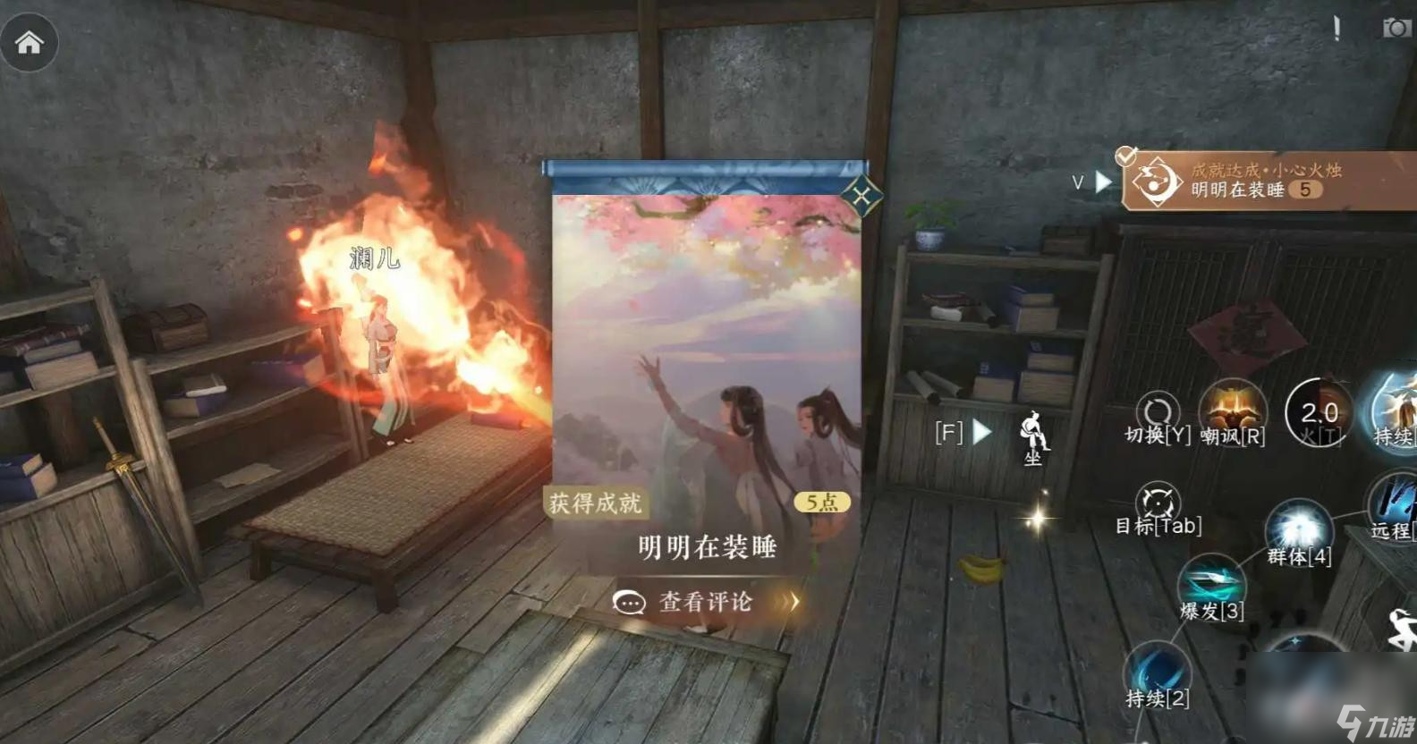 《逆水寒手游》明明在裝睡成就獲得攻略